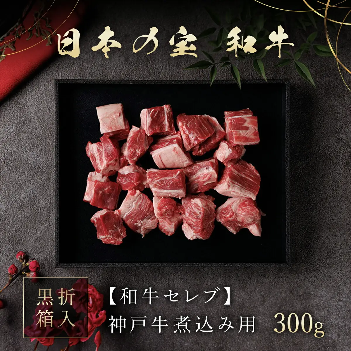 【和牛セレブ】神戸牛煮込み用ブロック肉 300g【黒折箱入り】 AS33BF4