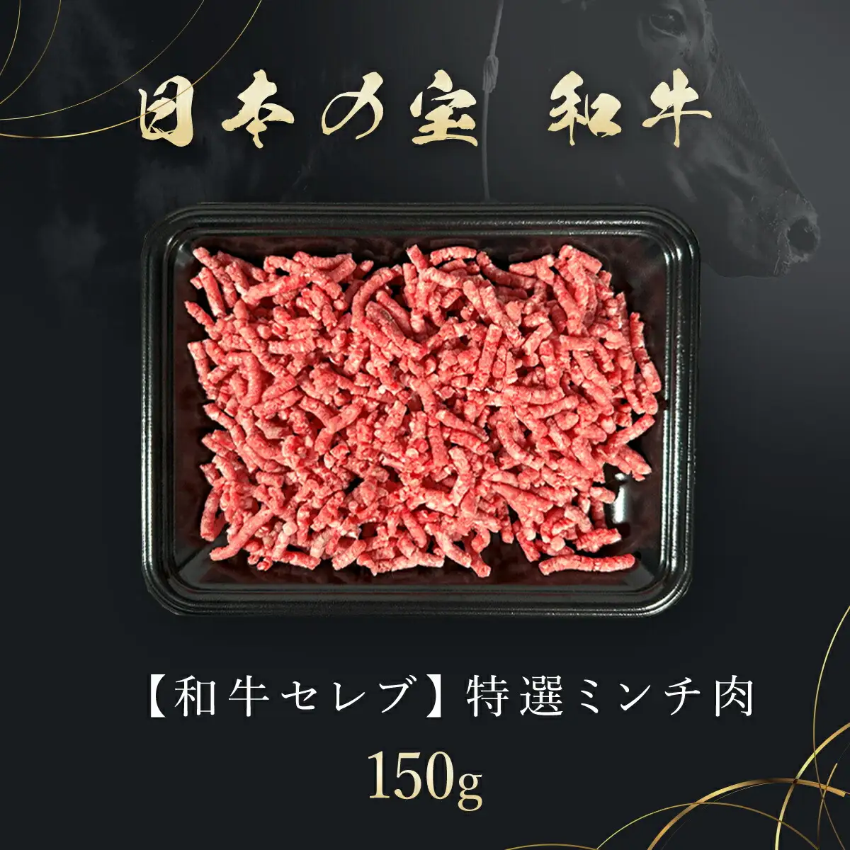 【和牛セレブ】神戸牛 特選ミンチ肉150g AS33BD10