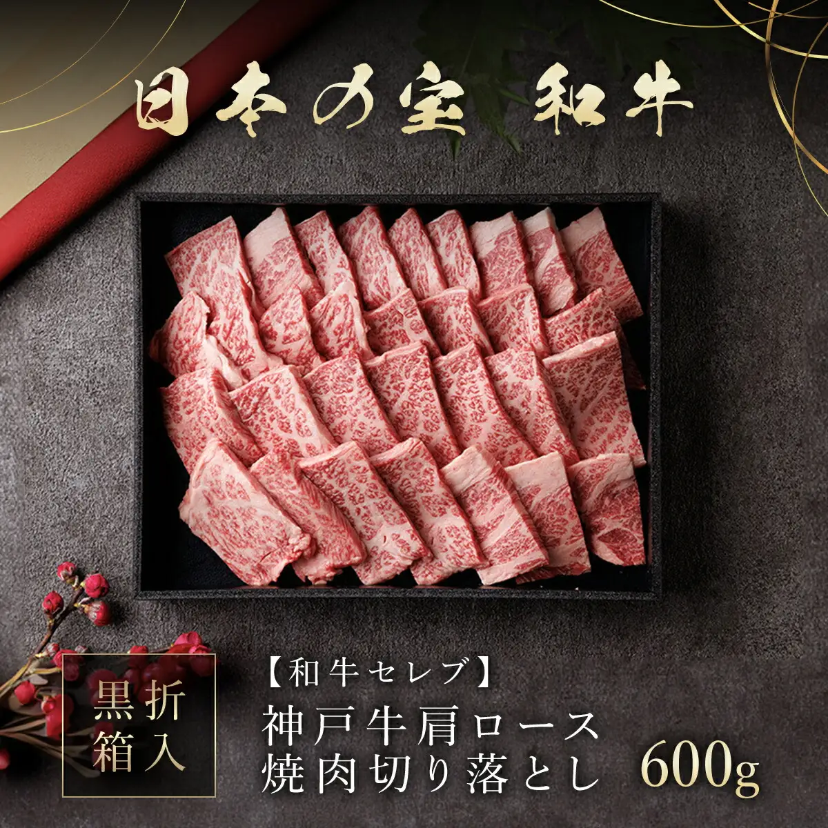 【和牛セレブ】神戸牛肩ロース焼肉切り落とし600g 【黒折箱入り】 AS33DE6