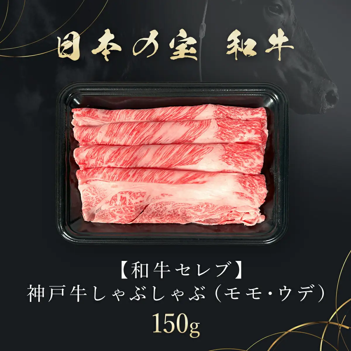 【和牛セレブ】神戸牛 しゃぶしゃぶ（モモ ･ ウデ）150g AS33BD9
