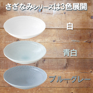 【美濃焼】 さざなみ 13取鉢 3色セット 白 青白 ブルーグレー 瑞浪市 / JS企画 ボウル 小鉢 鉢 [AZAZ096]