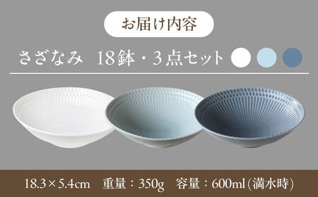 【美濃焼】 さざなみ 18鉢 3色各1枚 瑞浪市 / JS企画 皿 お皿 プレート 食器 [AZAZ100]