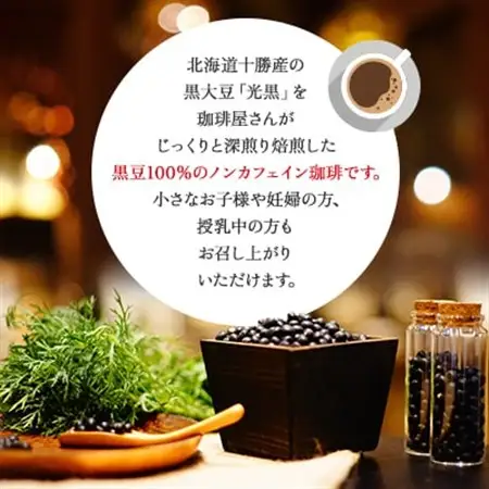 十勝黒豆珈琲　100g粉×3_飲料・ドリンク コーヒー豆 コーヒー・コーヒー豆 珈琲 珈琲豆_【1436583】