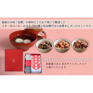 縁結び出雲ぜんざい・お赤飯ハレの日セット