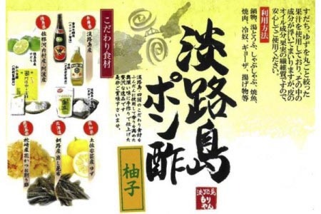 淡路島ポン酢（柚子）720ml［化粧箱入り］