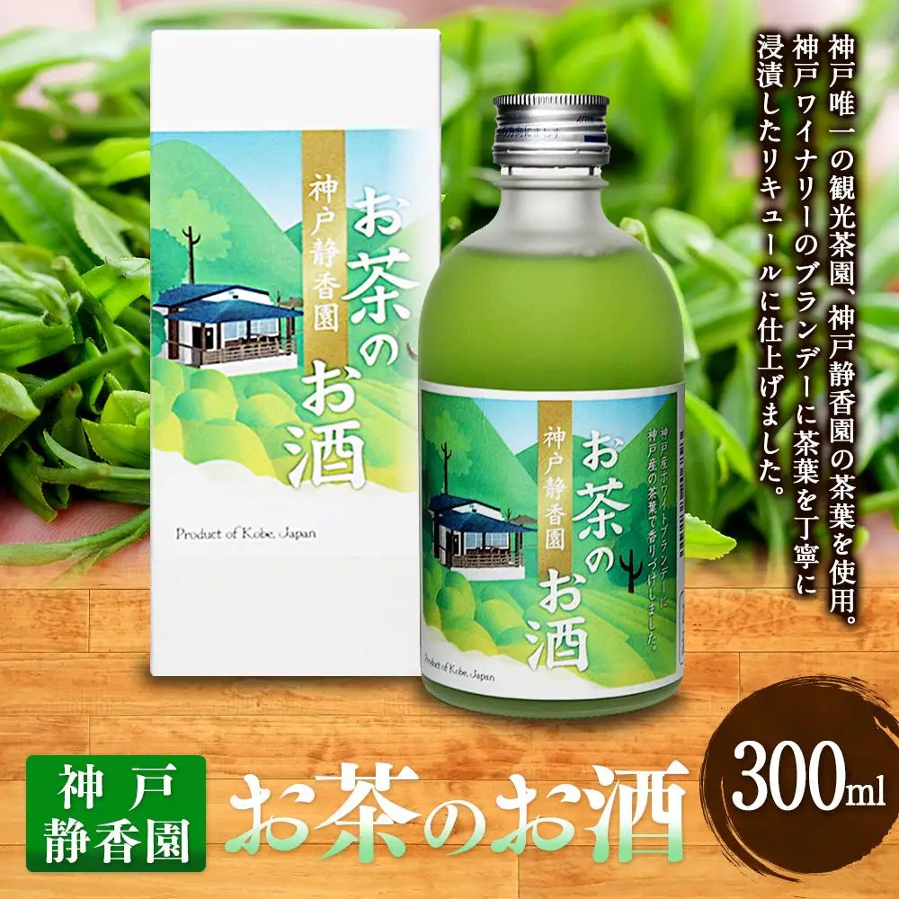 神戸静香園　お茶のお酒 (300ml瓶×1本)※化粧箱付