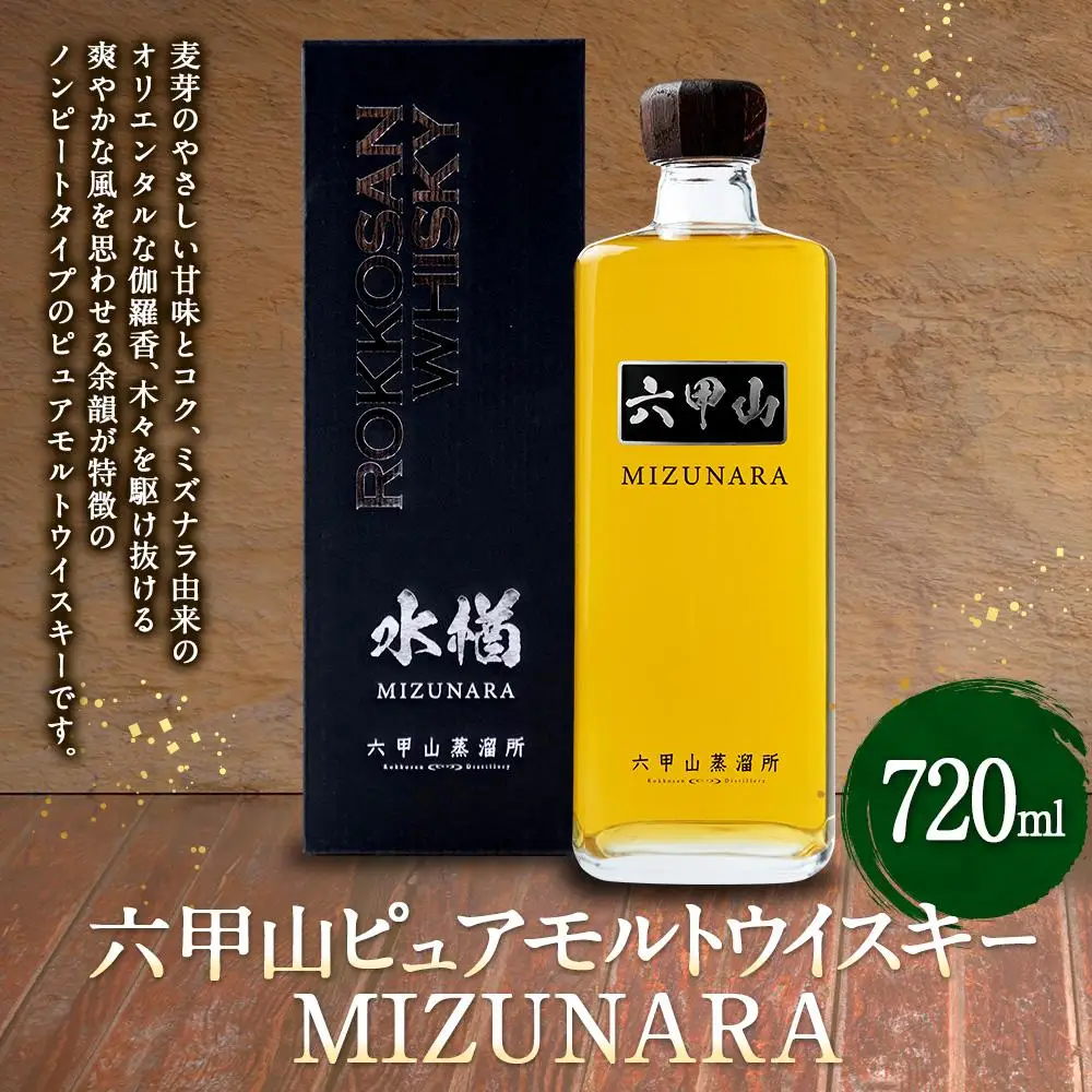 六甲山ピュアモルトウイスキー MIZUNARA　(720ml瓶×1本)※化粧箱付