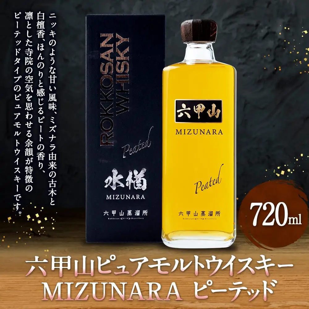 六甲山ピュアモルトウイスキー MIZUNARA 　ピーテッド (720ml×1本)※化粧箱付