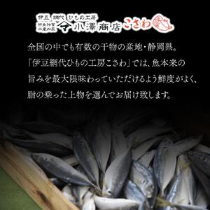 『熱海ブランド認定商品 創業60年』無添加・天日干し 詰め合わせ3種類・10枚