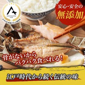 親子五代 釜鶴ひもの店／骨なしあじ干物　10枚