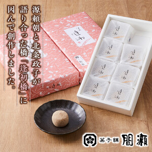 老舗の和菓子　伊豆逢初　8個入×3セット