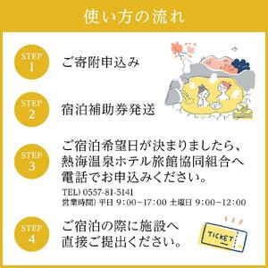 熱海温泉宿泊補助券（20,000円）