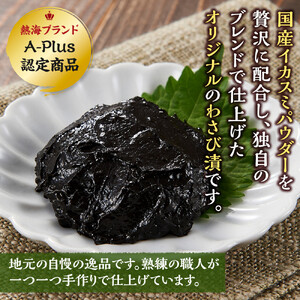 熱海黒わさび５つセット