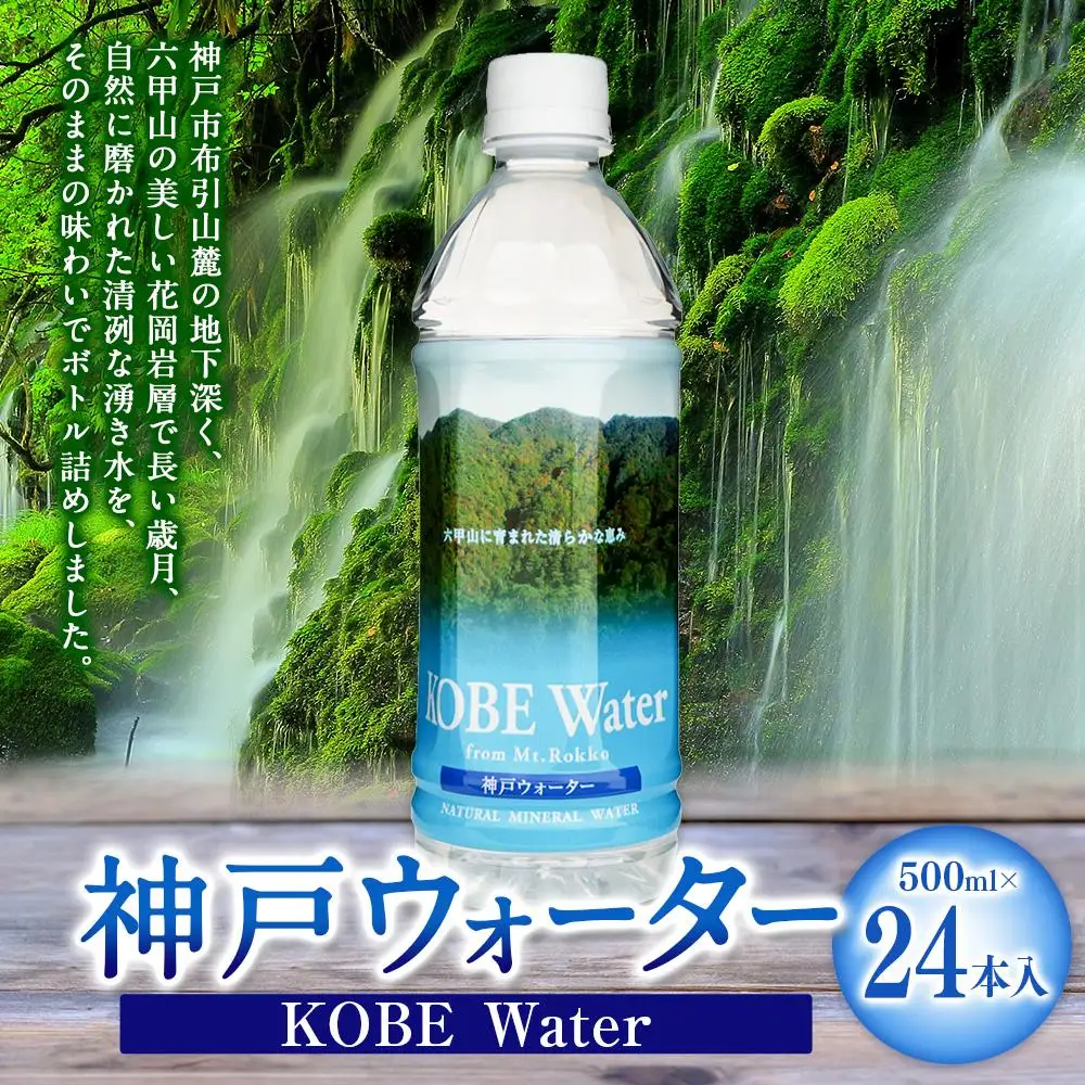 神戸ウォーター 　(500mlペット×24本入)
