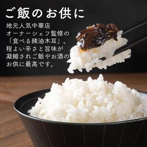 たべる辣油木耳セット 80g×4個