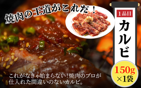 大野市の老舗焼肉店 六間星山の「焼肉お試しセット3種」計450g（冷凍）