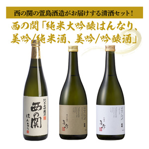 西の関「純米大吟醸はんなり、美吟/純米酒、美吟/吟醸酒」 ・通 _29034B