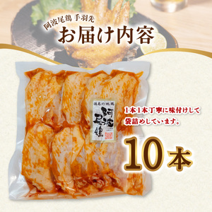 徳島グルメフェス フライドチキン部門第2位！ 絶品・阿波尾鶏手羽先 10本入り 手羽先 阿波尾鶏 唐揚げ 10本 冷蔵 徳島 地鶏 あわおどり 父の日