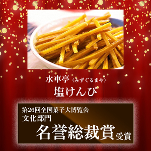 水車亭特製4種の芋けんぴ詰合せセット(プレーン2袋・塩2袋・青のり1袋・黒ごま1袋)／Ing-A08  いも さつまいも おやつ 和スイーツ