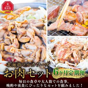 【6ヶ月定期便】北海道マルカフーズお肉セット | 定期便 _02880