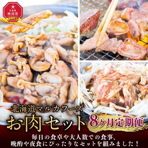 【8ヶ月定期便】北海道マルカフーズお肉セット | 定期便 _02881