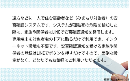 【孤独死予防】高齢者見守りサービス（みまもり＠LINE 1年間）【 家族見守り 一人暮らし見守り 見守りサービス茨城 LINE見守りサービス 】