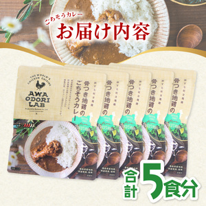 日本一地鶏 阿波尾鶏　骨つき地鶏のごちそうカレー ５人前セット カレー レトルト 阿波尾鶏 5食入り AWAODORI LAB