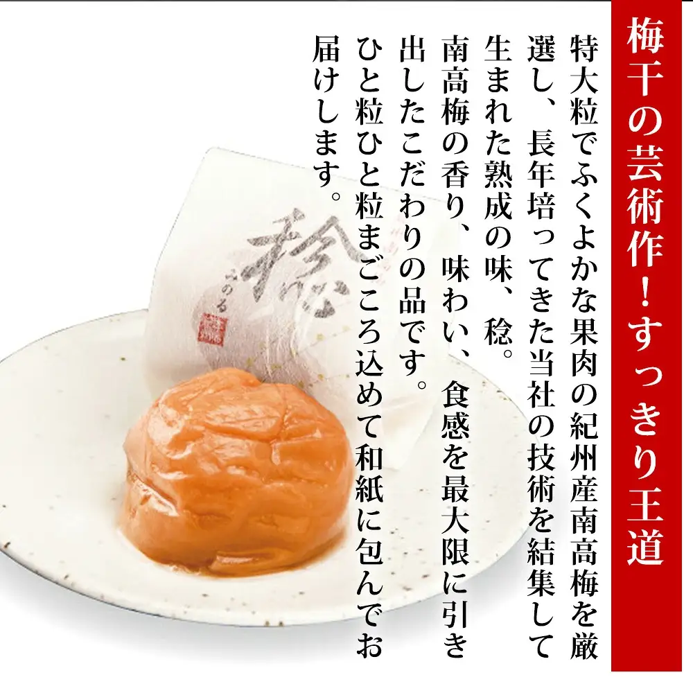紀州南高梅　「稔」20粒入【sekifz003B】