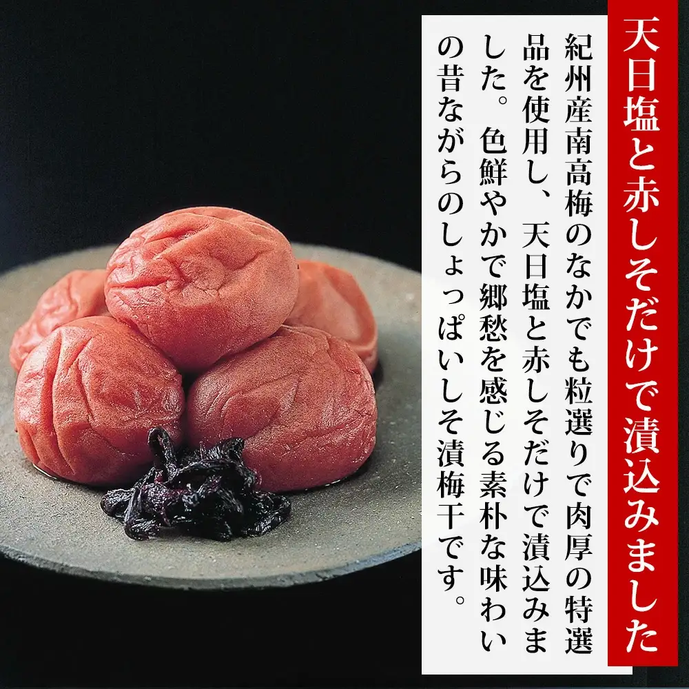 特選　紀州南高梅「白梅の里」昔しそ　600g　【sekifz025B】