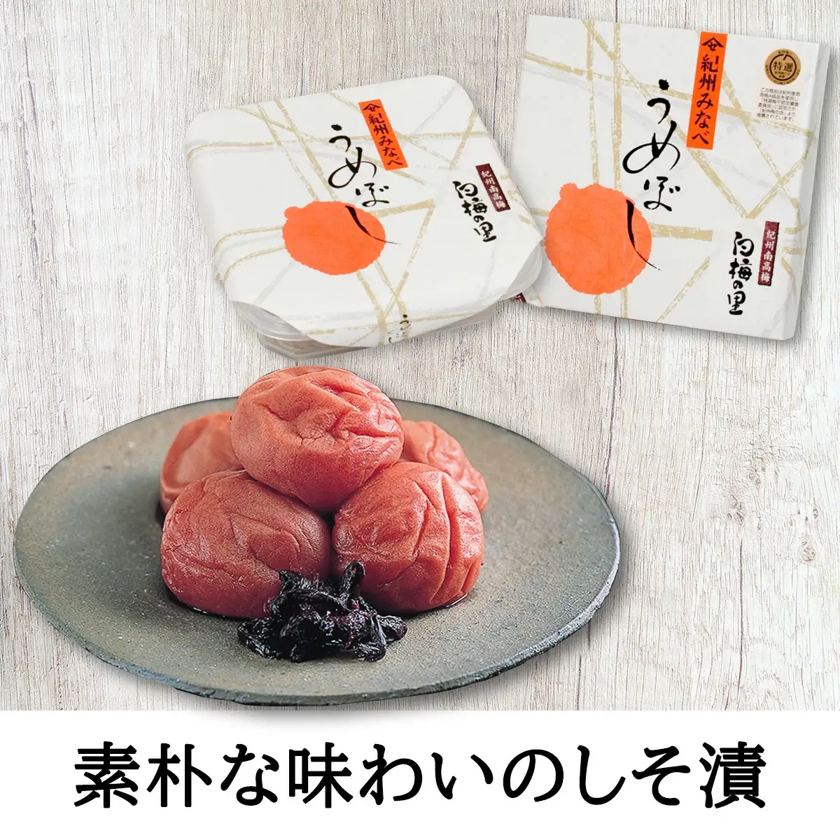 特選　紀州南高梅「白梅の里」食べくらべセット【sekifz004B】