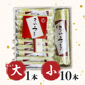 ８０年以上愛される！手作りの限定品　もりさきのういろう大小詰合わせ　