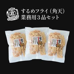 するめフライ（角天）業務用３品セット【おつまみ ギフトセット プレゼント つまみセット ギフト 人気 珍味 種類豊富 バラエティ  贈り物 贈答 手土産 酒の肴】