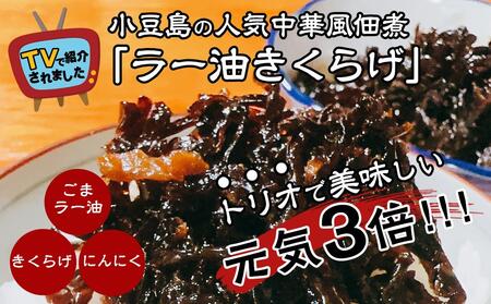 小豆島の人気佃煮「ラー油きくらげ」190g×3袋