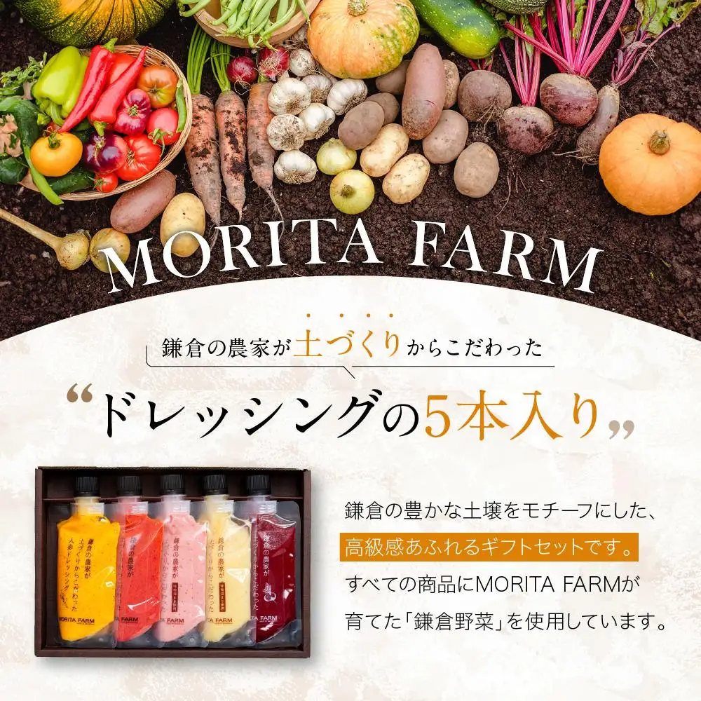 【農林水産大臣賞受賞】鎌倉野菜 ドレッシング 150ml × 5本 セット 人参2種/玉ねぎ/赤玉ねぎ/ビーツ【鎌倉の農家が土づくりからこだわった】 ｜ 野菜 詰め合わせ おしゃれ 調味料 食べ比べ 人気 おすすめ 国産 安全 高級感 ギフト サラダ 肉料理 ふるさと納税 神奈川 鎌倉市