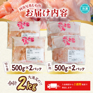 ヘルシー！　阿波尾鶏むね肉　２ｋｇセット  地鶏 鶏肉