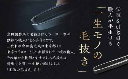 江戸本手打ち毛抜き　いろは(3ミリ厚)【047-001】よく抜ける 日本製 高品質 毛抜き 精密 伝統工芸 長持ち 贈答用 美容グッズ ピンセット うぶ毛 髭 眉毛 