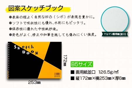 マルマン スケッチ ブック スケッチパッド B5サイズ 2種 セット 合計15冊 雑貨 文房具 日用品 メモ帳 国産 筆記用具 文具 画用紙 ノート イラスト 絵画 おえかき帳 キャンバス デッサン スクラップブッキング 事務用品 おすすめ 宮崎県 日南市 送料無料_CC75-25