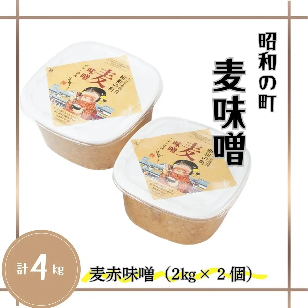 昭和の町麦味噌4kg | 豊後高田市 味噌