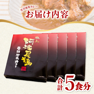 極上 阿波尾鶏 骨付地鶏カレー ５人前セット カレー レトルト 阿波尾鶏 5食入り 極上阿波尾鶏骨付地鶏カレー 徳島 地鶏 あわおどり