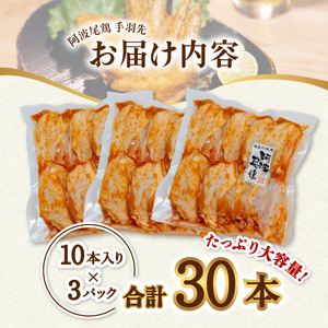 徳島グルメフェス フライドチキン部門第2位！ 絶品・阿波尾鶏手羽先 30本入り 手羽先 阿波尾鶏 唐揚げ 30本 冷蔵 徳島 地鶏 あわおどり 父の日