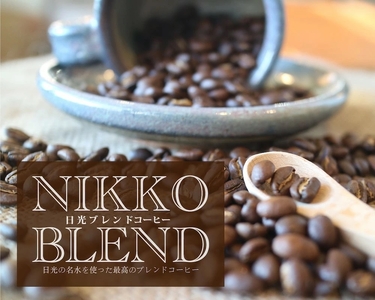 ブレンドコーヒー (豆) ＆天然水 「日光の名水を活かし作り上げた『日光ブレンド』をNIKKOの天然水で味わう」コーヒーとミネラルウォーターのセット [0617]