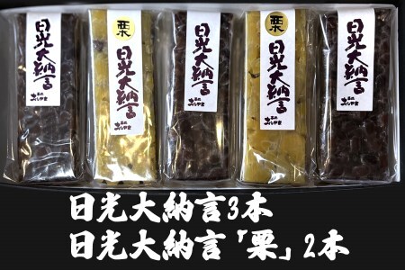 日光大納言 3本＆日光大納言「栗」2本 (合計5本セット) [0272]