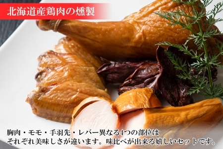北海道 鳥スモーク くん煙醤油 豚丼のたれ セット ムネ モモ 手羽先 レバー スモーク 鶏肉 スモーク チキン 燻製 薫製 豚丼 醤油 タレ きくや旅館 送料無料 北海道 十勝 士幌町【K14】