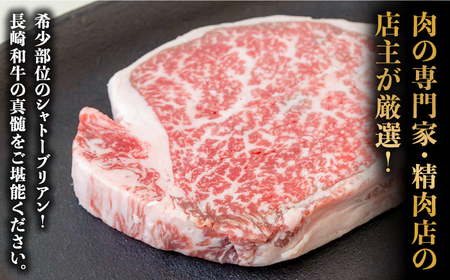 シャトーブリアンステーキ 150g×3枚×2セット 計900g シャトーブリアン / ながいけ [SCH052]