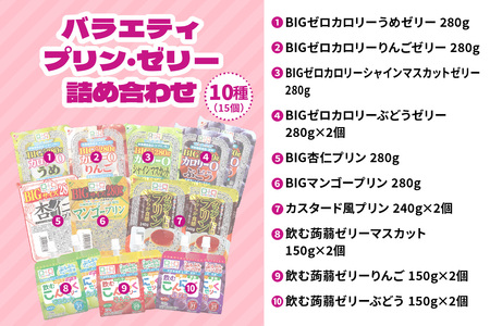 こんにゃくパーク「バラエティプリン・ゼリー詰め合わせ」(10種) [0284]