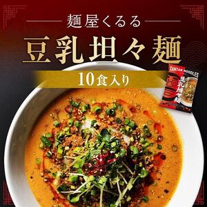 麺屋くるる　豆乳坦々麺　10食入り | ラーメン 北海道_03360