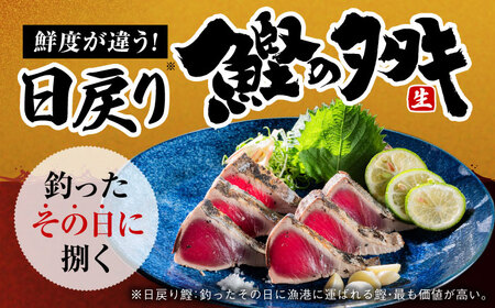 【最速発送】高知県産 土佐久礼 完全手焼き 藁焼き鰹たたき 約750g 【池澤鮮魚オンラインショップ】 [ATBE003]　スピード 最短 最速 発送