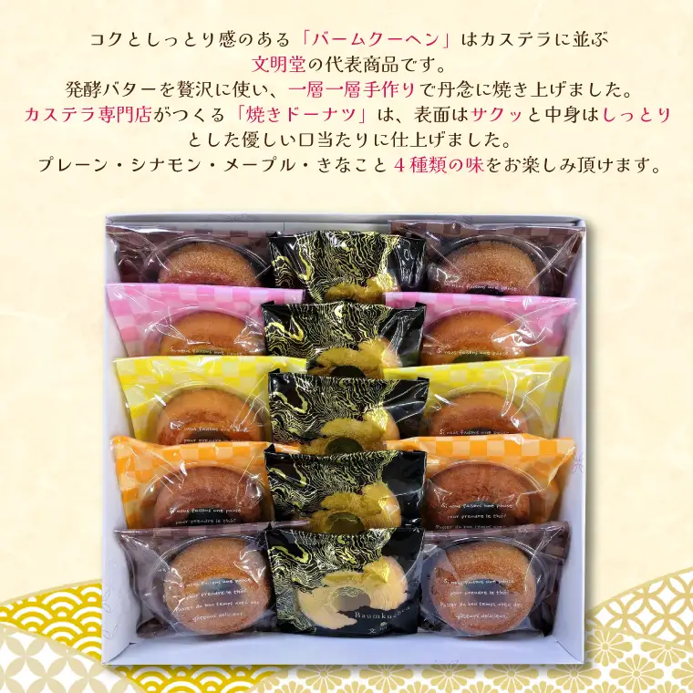 Bunmeido Kasukabe Factory Selection【文明堂壹番舘　バウムクーヘン　焼きドーナツ　セット　詰め合わせ　焼菓子　スイーツ　埼玉県　春日部市】（CC001-1）