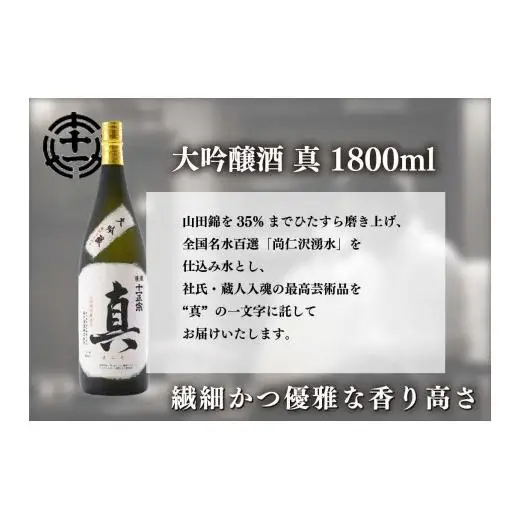 [創業明治七年] 酒類鑑評会にて優秀賞受賞の大吟醸「真」1800ml｜日本酒 地酒 お酒 大吟醸 一升瓶 ギフト 