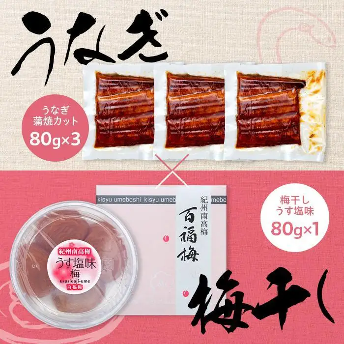 紀州南高梅うな丼 うなぎ蒲焼 240g  × 紀州南高梅干  80g うす塩味 塩分10％  約3人前 うなぎ 鰻